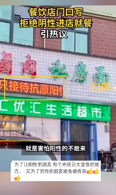 餐飲店寫拒絕陰性進店就餐引熱議：店里目前只有自己還沒有陽性