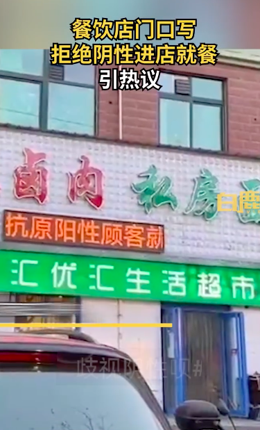 餐飲店寫拒絕陰性進店就餐引熱議：店里目前只有自己還沒有陽性