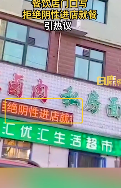 餐飲店寫拒絕陰性進店就餐引熱議：店里目前只有自己還沒有陽性
