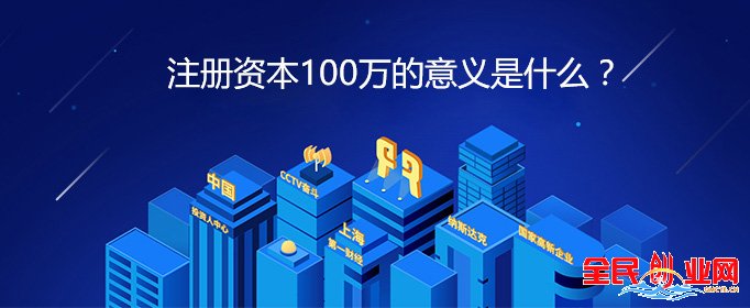 公司注冊注冊資金有什么要求，注冊資本100萬的意義是什么？