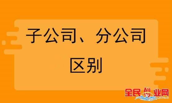注冊(cè)分公司和子公司的區(qū)別，他們法律地位是什么？