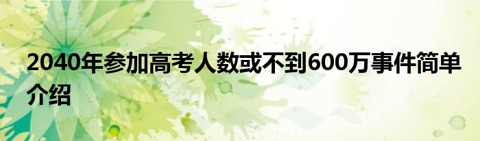 2040年參加高考人數(shù)或不到600萬 到2022年，二者“逆差”翻了13.8倍